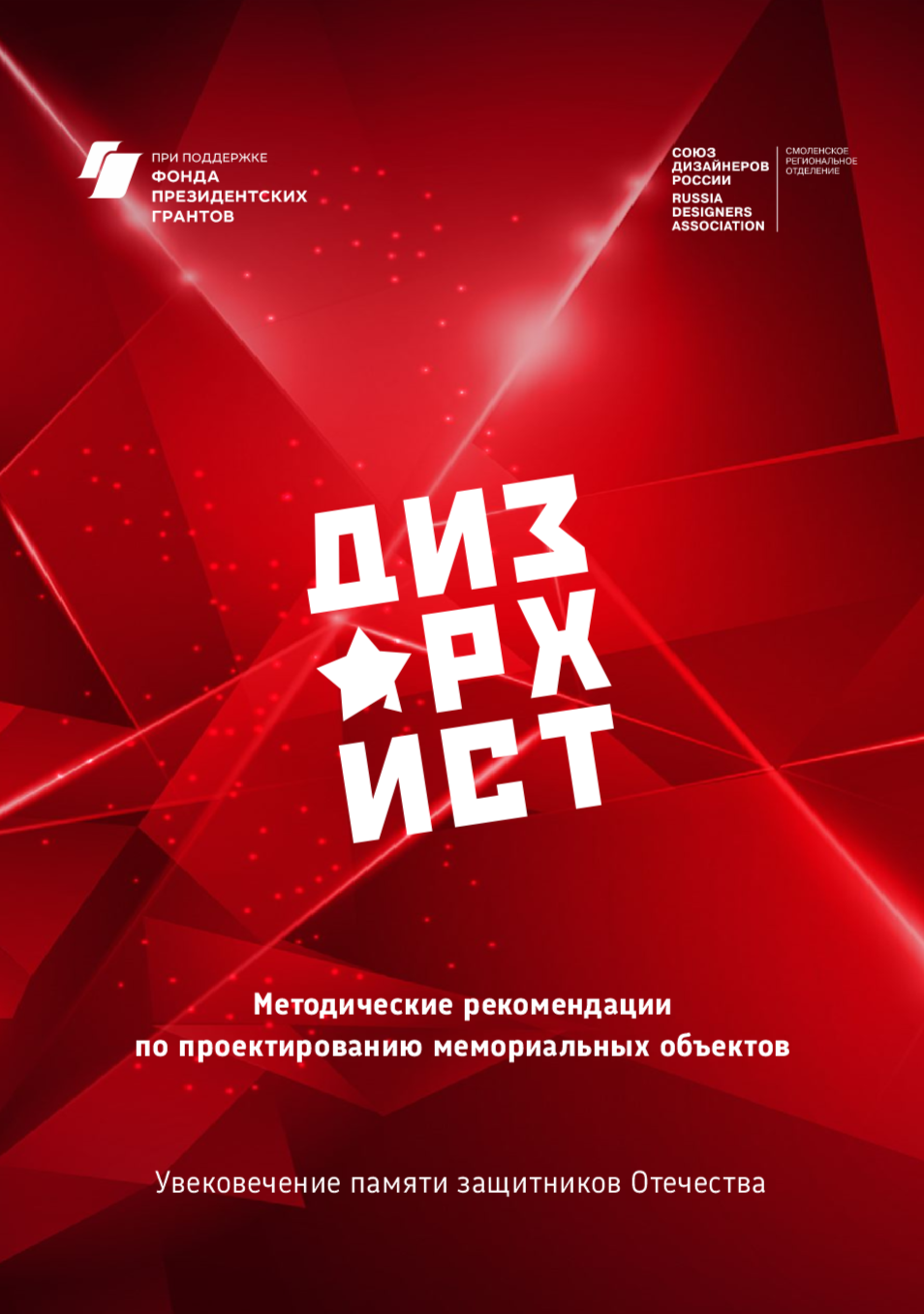 Методические рекомендации по проектированию мемориальных объектов